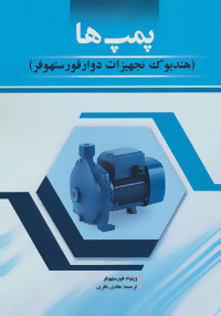 پمپ‌ها : هندبوک تجهیزات دوار فورستهوفر